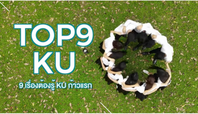 Top 9 KU “9 เรื่องต้องรู้ KU…ก้าวแรก”