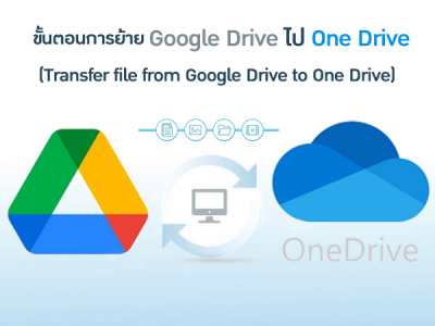 ขั้นตอนการย้าย Google Drive ไป One Drive