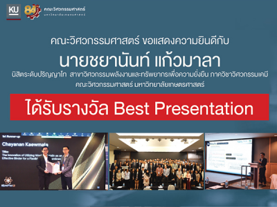 นิสิต ป.โท คณะวิศวฯ ได้รับรางวัล Best Presentation ในงานประชุมวิชาการ ISAFM2