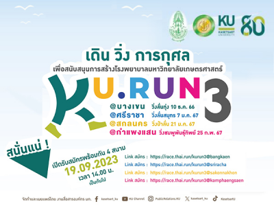 KU RUN 3 เดิน วิ่งการกุศล 4 วิทยาเขต ครั้งที่ 3