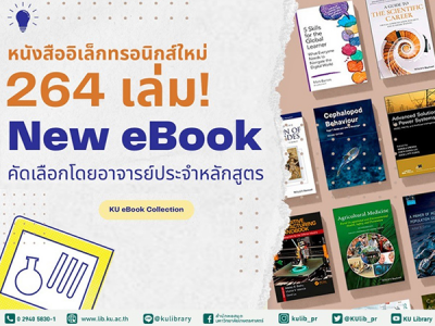 eBook ใหม่ 264 เล่ม ดาวน์โหลดและอ่านได้ไม่อั้น eBook จากโครงการ eBook4Plus 2023
