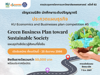 โครงการประกวดแผนธุรกิจ ครั้งที่ 5 ในหัวข้อ