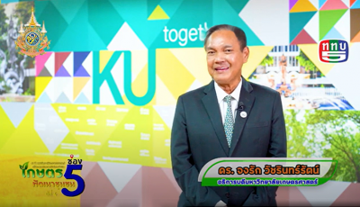 อธิการบดี มก. การบริหารงานและการพัฒนามหาวิทยาลัย วิทยาลัยบูรณาการศาสตร์