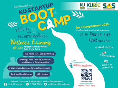 เชิญชวนนิสิต เข้าร่วมโครงการ KU STARTUP BOOTCAMP for Entrepreneur 2025