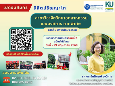 รับสมัครนิสิต ป.โท สาขาวิชาจิตวิทยาอุตสาหกรรมและองค์การ ภาคพิเศษ ภาคต้น ปีการศึกษา 2568