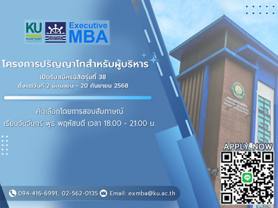 โครงการปริญญาโทสำหรับผู้บริหาร รับสมัครนิสิตใหม่รุ่นที่ 38