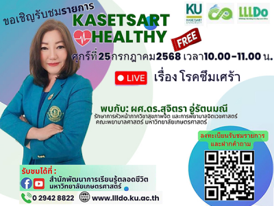 เชิญรับชมรายการ Kasetsart Healthy เรื่อง ”โรคซึมเศร้า”