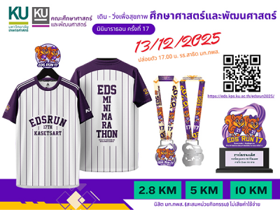 คณะศึกษาศาสตร์และพัฒนศึกษาศาสตร์ ขอเชิญร่วมงาน เดิน-วิ่งเพื่อสุขภาพ มินิมาราธอน ครั้งที่ 17