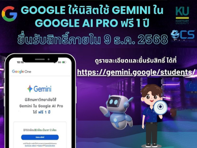 Google ให้นิสิต และบุคลากร มก. ใช้ Gemini ใน Google AI Pro ฟรี 1 ปี