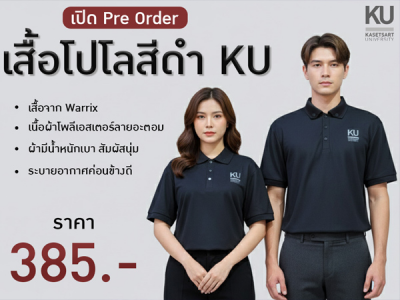 เปิด Pre Order เสื้อโปโลสีดำ KU