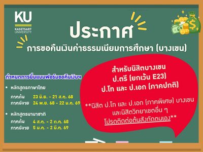 การขอคืนเงินค่าธรรมเนียมการศึกษา (บางเขน) ประจำปีการศึกษา 2568