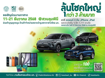 ขอเชิญร่วมงานกาชาด และะทำบุญ สลากบำรุงสภากาดไทย มหาวิทยาลัยเกษตรศาสตร์ ประจำปี 2568