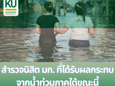สำรวจนิสิต มก. ที่ได้รับผลกระทบจากน้ำท่วมภาคใต้ขณะนี้