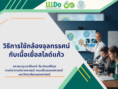 วิธีการใช้กล้องจุลทรรศน์กับเนื้อเยื่อสไลด์แก้ว