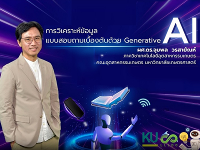 การวิเคราะห์ข้อมูลแบบสอบถามเบื้องต้นด้วย Generative AI