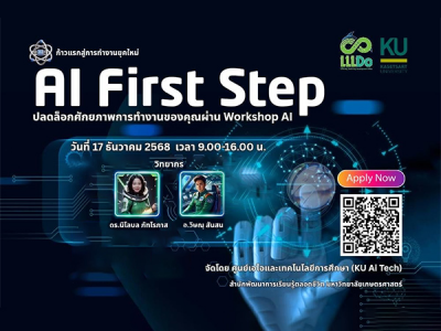 อบรมเชิงปฏิบัติการ ”AI First Step: ก้าวแรกเพื่องานยุคใหม่” รุ่นที่ 1