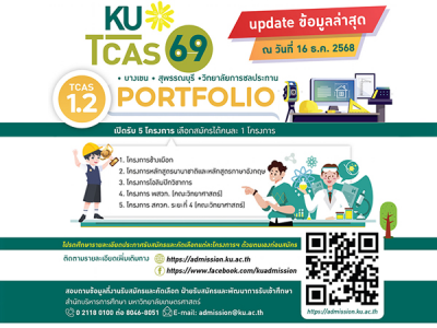 TCAS รอบที่ 1.2 Portfolio เปิดรับ 5 โครงการ