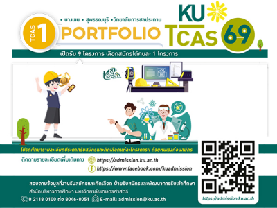 ปฏิทินการรับสมัคร KU-TCAS69 (รอบที่ 1)