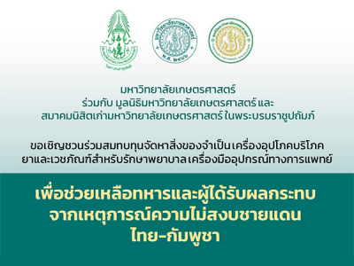 ม.เกษตรศาสตร์ ระดมขอรับทุนสนับสนุนเพื่อช่วยเหลือทหารและผู้ได้รับผลกระทบจากเหตุการณ์ความไม่สงบชายแดน ไทย -กัมพูชา