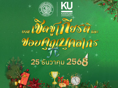 งานเชิดชูเกียรติ และขอบคุณบุคลากร ประจำปี 2568