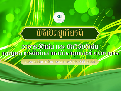 ผลการคัดเลือกนักวิจัยและอาจารย์ดีเด่น มก. ประจำปี 2568