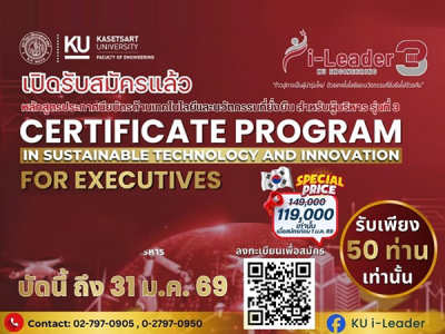 หลักสูตรประกาศนียบัตรด้านเทคโนโลยีและนวัตกรรมที่ยั่งยืน สำหรับผู้บริหาร รุ่นที่ 3