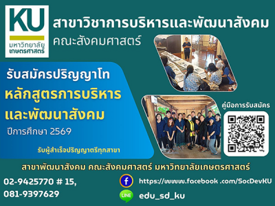 สาขาพัฒนาสังคม มหาวิทยาลัยเกษตรศาสตร์ เปิดรับสมัคร ปริญญาโท ปี 2569