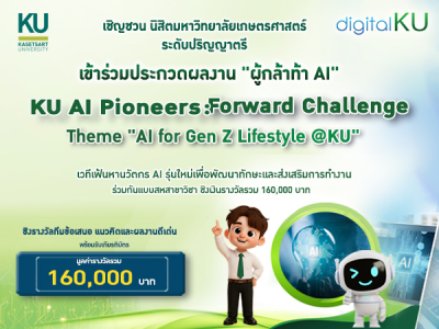 เชิญชวนนิสิต มก. ระดับปริญญาตรี เข้าร่วมประกวดผลงาน “ผู้กล้าท้า AI”