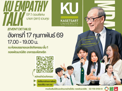 KU EMPATHY TALK EP.1 ตอนพิเศษ
