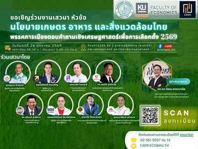 เสวนา นโยบายเกษตร อาหาร และสิ่งแวดล้อมไทย