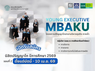 โครงการปริญญาโทสาขาบริหารธุรกิจ ภาคค่ำ ปีการศึกษา 2569 (รอบสอง)