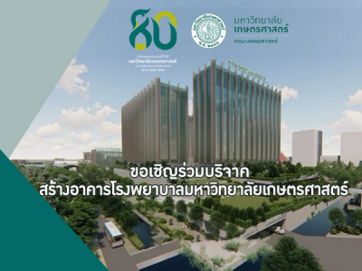 ขอเชิญร่วมบริจาคสร้างอาคาร โรงพยาบาลมหาวิทยาลัยเกษตรศาสตร์ *** ลดหย่อนภาษีได้ 1 เท่า ***