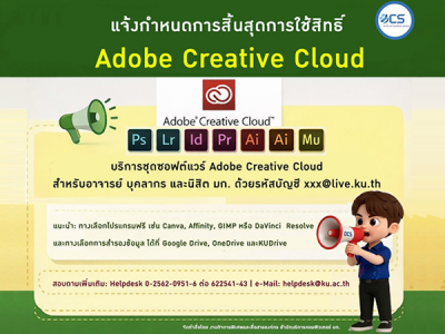 แจ้งกำหนดการสิ้นสุดการใช้สิทธิ์ Adobe Creative Cloud