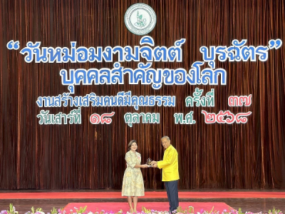 The ”Mom Ngamchit Burachat World Eminent Person Award”