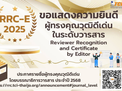 รองศาสตราจารย์ ดร.ประเทือง อุษาบริสุทธิ์  ผู้ทรงคุณวุฒิดีเด่นในระดับวารสาร ประจำปี 2568