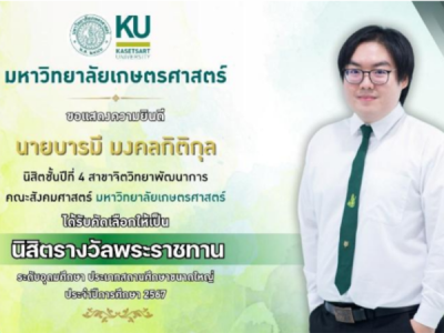 การประเมินและคัดเลือกนิสิต เพื่อรับรางวัล พระราชทาน ระดับอุดมศึกษา ระดับสถาบัน ประจำปี การศึกษา 2567