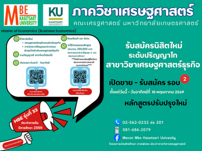 รับสมัครศึกษาต่อปริญญาโท หลักสูตรเศรษฐศาสตรมหาบัณฑิต สาขาวิชาเศรษฐศาสตร์ธุรกิจ MBE รุ่นที่ 33