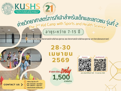 ค่ายวิทยาศาสตร์การกีฬาสำหรับเด็กและเยาวชน รุ่นที่ 2