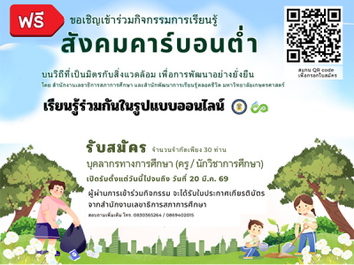 ขอเชิญครูและบุคลากรทางการศึกษา ร่วมก้าวสู่ “สังคมคาร์บอนต่ำ” ไปด้วยกัน