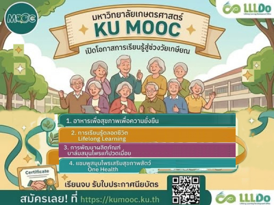 KU MOOC เปิดโอกาสการเรียนรู้สู่ช่วงวัยเกษียณ