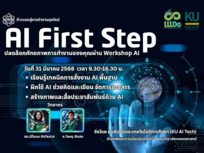 อบรมเชิงปฏิบัติการ “AI First Step: ก้าวแรกเพื่องานยุคใหม่” รุ่นที่ 2