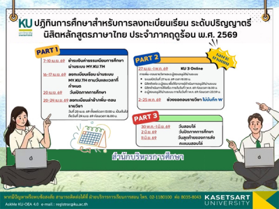 ปฏิทินการศึกษาสำหรับการลงทะเบียนเรียน ป.ตรี หลักสูตรภาษาไทย ประจำภาคฤดูร้อน พ.ศ. 2569