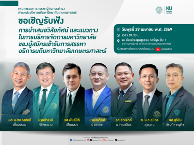 รับฟังวิสัยทัศน์และแนวทางในการบริหารจัดการมหาวิทยาลัยของผู้สมัครเข้ารับการสรรหาผู้สมควรดำรงตำแหน่งอธิการบดี มก.