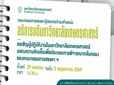แบบแสดงความคิดเห็นเพื่อประกอบการพิจารณากลั่นกรอง ของคณะกรรมการสรรหาผู้สมควรดำรงตำแหน่งอธิการบดี มก.