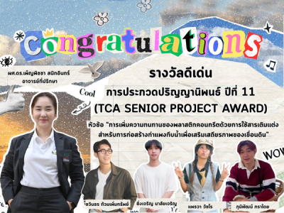 ทีมนิสิตภาควิชาวิศวกรรมโยธา คว้า “รางวัลดีเด่น” การประกวดปริญญานิพนธ์ ปีที่ 11