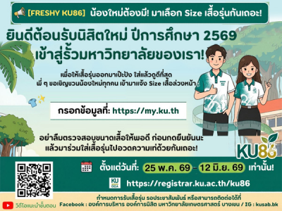 ยินดีต้อนรับนิสิตใหม่ ปีการศึกษา 2569 เข้าสู่รั้วนนทรี