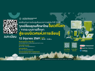 ประชุมสัมนาอาจารย์ มหาวิทยาลัยเกษตรศาสตร์ ประจำปี 2569