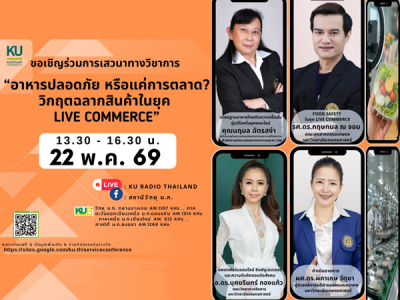 เสวนาวิชาการ อาหารปลอดภัย หรือแค่การตลาด? วิกฤตฉลากสินค้าในยุค Live Commerce