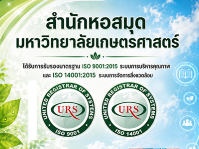 สำนักหอสมุด มก. ผ่านการรับรองมาตรฐานสากล ISO 9001 และ ISO 14001