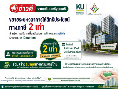 ขอเชิญร่วมบริจาคสร้างอาคาร โรงพยาบาลมหาวิทยาลัยเกษตรศาสตร์ ขยายเวลาการให้สิทธิประโยชน์ทางภาษี 2 เท่า